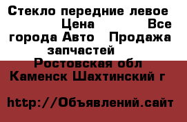 Стекло передние левое Mazda CX9 › Цена ­ 5 000 - Все города Авто » Продажа запчастей   . Ростовская обл.,Каменск-Шахтинский г.